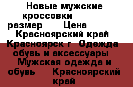 Новые мужские кроссовки 31435 F - размер 42 › Цена ­ 1 170 - Красноярский край, Красноярск г. Одежда, обувь и аксессуары » Мужская одежда и обувь   . Красноярский край